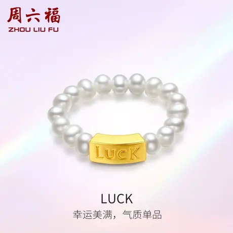 周六福4D黄18K珍珠戒指幸运字符优雅时尚大方女生手饰官方旗舰店商品大图
