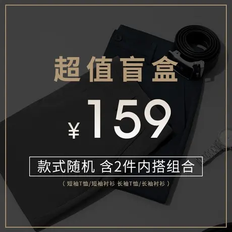 劲霸男装2件装159元盲盒-t恤或衬衫男款式随机清仓特惠！图片