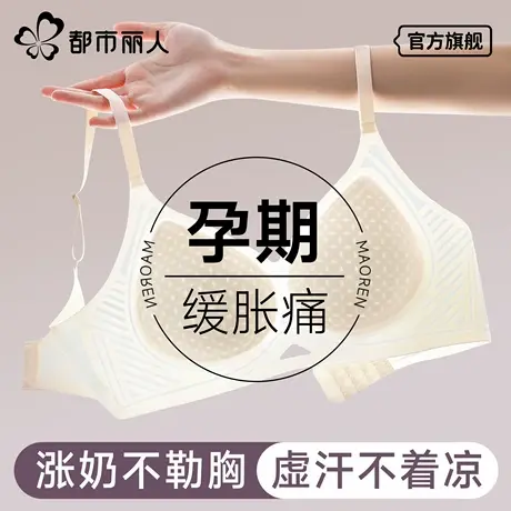 都市丽人孕妇内衣女怀孕期专用防下垂夏薄款美背不勒胃哺乳文胸罩图片