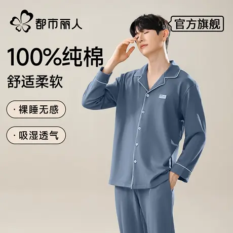 都市丽人纯棉男士睡衣男款秋季薄款2025新款长袖可外穿家居服套装图片