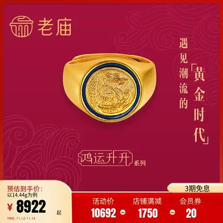 老庙黄金鸿运升升大哥戒古法黄金唐龙珐琅男士戒指计价官方正品礼商品大图
