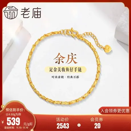 老庙黄金足金999美妆鱼仔链手链素链百搭经典基础款礼物商品大图