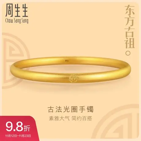 周生生足金古法黄金手镯实心百搭光圈素圈手镯女91930K商品大图