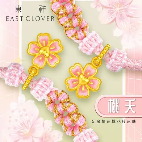 东祥足金桃花黄金姻缘转运珠手链编织手绳硬金工艺手串金手链女款商品大图