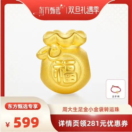 【双旦礼遇季】周大生正品黄金福袋足金转运珠硬金小金袋串珠图片