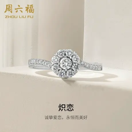 T周六福18K金钻石戒指女炽恋璀璨心形八爪彩金求婚钻戒商品大图