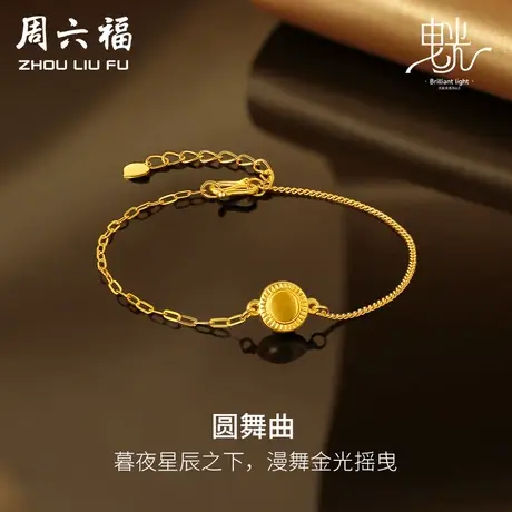 周六福黄金几何手链女哑光拉丝足金计价曳光系列送女友女神节礼物商品大图