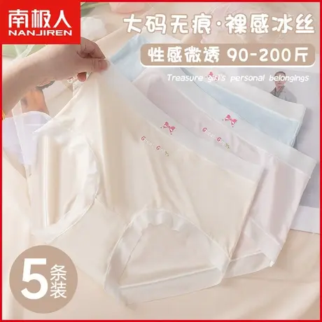 南极人冰丝内裤女士抗菌纯棉裆速干无痕甜美大码胖mm女生三角短裤图片