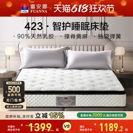 富安娜床墊90%天然乳膠護(hù)脊撐腰黃麻獨(dú)袋彈簧床墊軟硬適中床墊子圖片