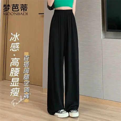 梦芭蒂显瘦春夏薄款冰丝凉感垂顺阔腿裤女百搭显腿长裤2025新款图片