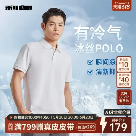 【冰氧酷】利郎官方 凉感polo衫男士2025夏季商务休闲翻领短袖T恤商品大图