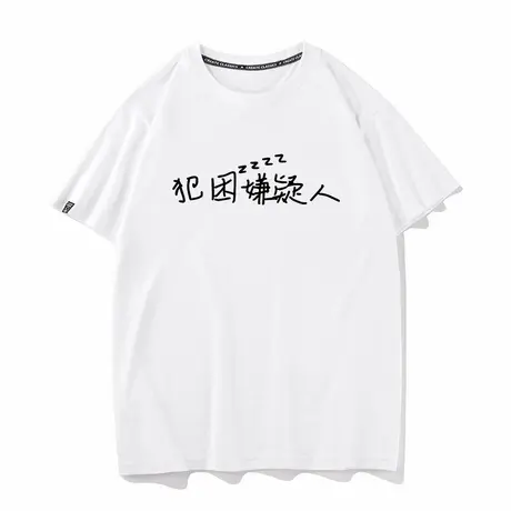 秀洛犯困嫌疑人t恤恶趣味短袖T恤夏季情侣潮纯棉上班上学半袖衣服图片