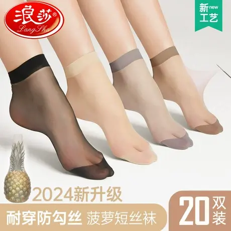 浪莎丝袜女短夏季薄款水晶丝菠萝袜春秋黑色肉色防勾丝耐磨短丝袜商品大图