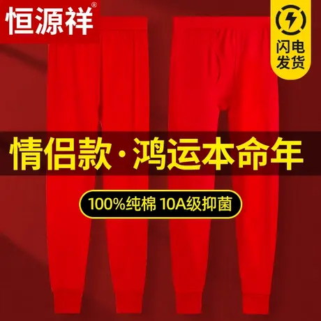 恒源祥本命年秋裤女士纯棉抗菌大红色结婚冬季保暖衬裤男马年新W图片