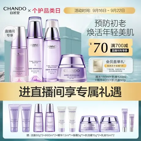 【直播专享】自然堂凝时鲜颜洁面爽肤水乳精华护肤套装修护抗初老图片