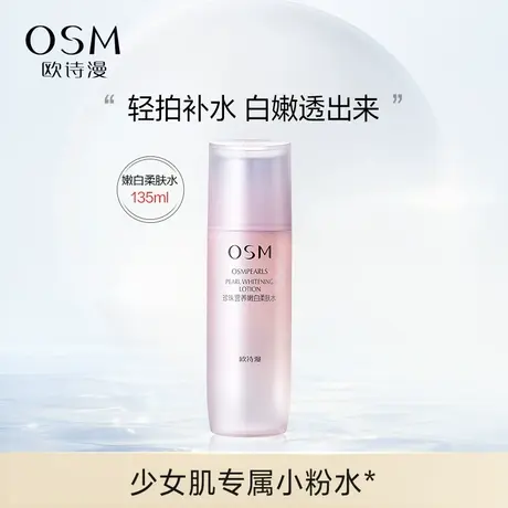 欧诗漫珍珠营养嫩白柔肤水补水保湿美白淡斑提亮化妆爽肤湿敷精粹商品大图