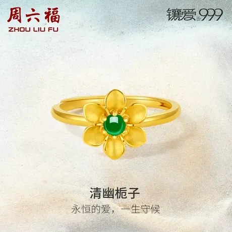 周六福黄金翡翠戒指女足金镶嵌栀子花指环首饰新中式礼物手饰正品商品大图