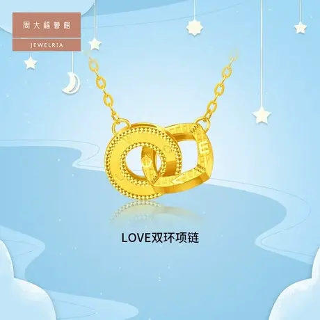 周大福荟馆ING系列LOVE双环足金黄金项链女计价F228956图片