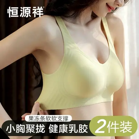 恒源祥小胸显大聚拢内衣女无痕防下垂收副乳胶杯软支撑美背文胸罩商品大图