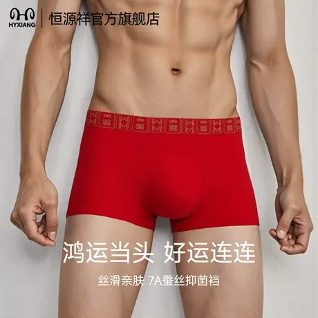 恒源祥男士内裤本命年蚕丝抗菌四角裤莫代尔大红透气平角短裤男款商品大图