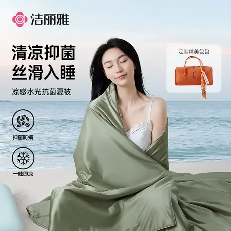 洁丽雅凉感夏季空调被夏凉被单人被芯双人丝滑抑菌透气薄被子图片