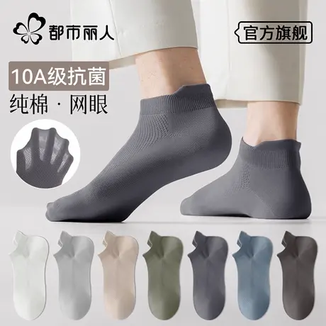 都市丽人纯棉袜子男士短袜夏季薄款抗菌防滑运动网眼透气男生船袜图片
