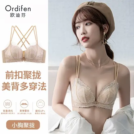 Ordifen/欧迪芬前扣美背小胸专用内衣女聚拢上托防下垂露背文胸罩商品大图