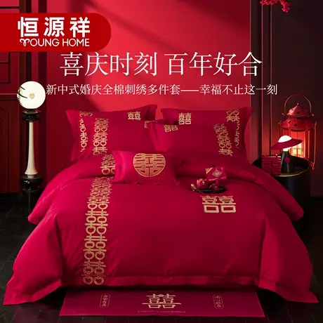 恒源祥高端全棉婚庆四件套大红色刺绣结婚新婚婚房喜被床单被套商品大图