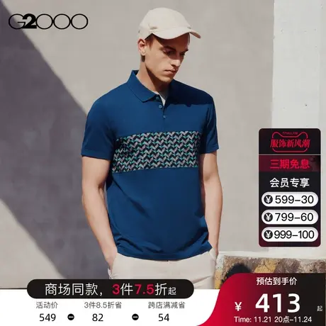 G2000男装 舒适休闲几何图形拼接设计商场同款翻领夏季短袖polo衫图片