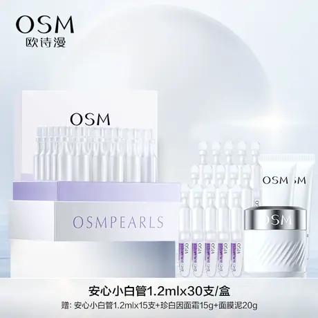 【P】欧诗漫珍白因安心小白管舒缓美白面部次抛精华祛斑淡斑温和图片