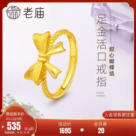 老庙黄金足金999蝴蝶结活口戒指在逃公主甜美宫廷风(多退少补)商品大图