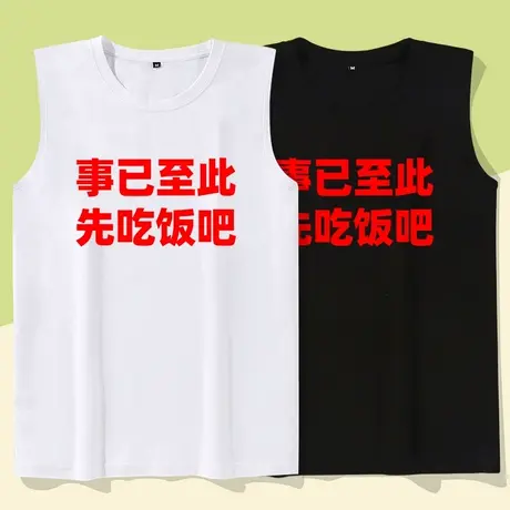秀洛无袖T男潮牌夏男韩版事已至此先吃饭吧印花坎肩背心上衣砍袖商品大图