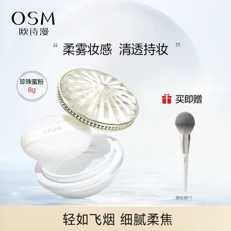 欧诗漫珍珠散粉持妆蜜粉定妆持久旗舰店官方正品控油图片