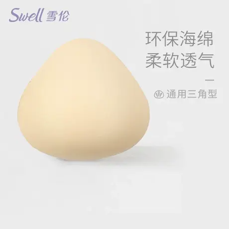 雪伦三角棉质义乳 海绵秀义乳 乳腺术后初期保护 假乳房胸垫图片