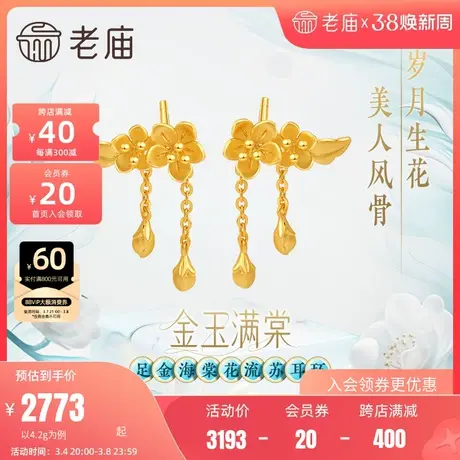 老庙黄金足金999金玉满棠流苏耳环5G人间富贵花海棠繁花似锦礼物商品大图