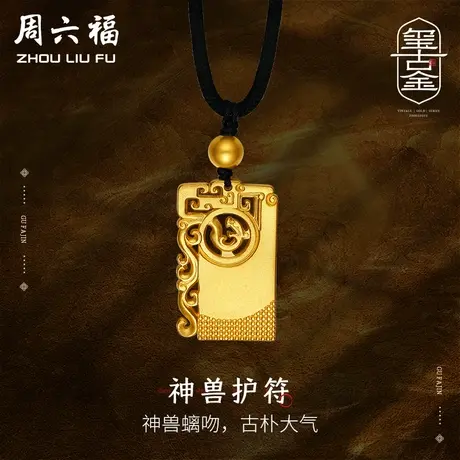 周六福珠宝黄金吊坠男守护神兽古法计价足金项链传承礼物商品大图