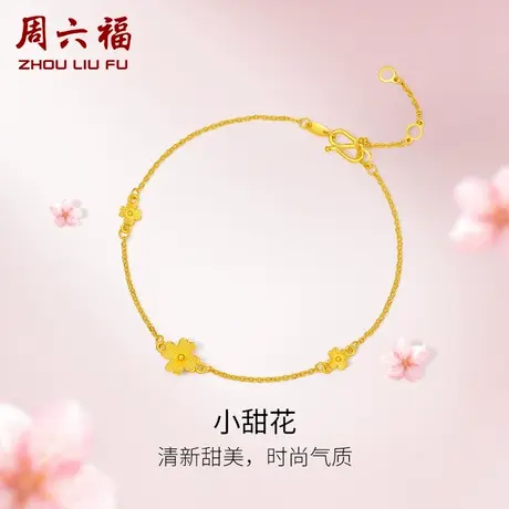 【直播秒杀专享】周六福黄金手链小甜花四叶草计价足金手饰素金图片