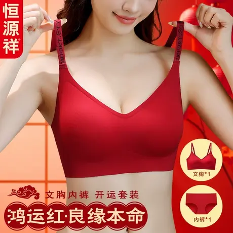 恒源祥本命年内衣套装女红色小胸聚拢无钢圈胸罩结婚无痕文胸内裤商品大图
