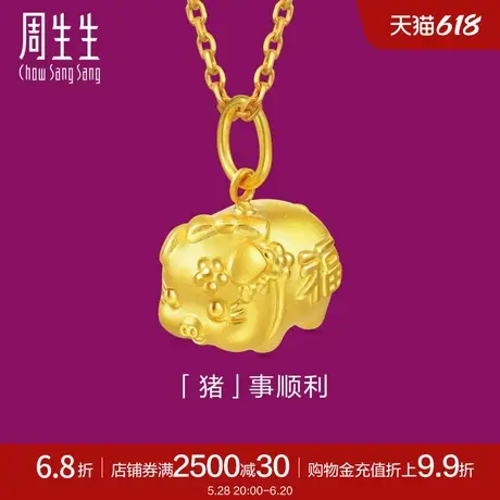 周生生黄金足金生生有礼小猪吊坠生肖吊坠90707P定价商品大图
