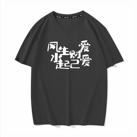 秀洛爱财爱己过得风生水起个性潮流文字夏季休闲短袖T恤衣服半袖商品大图