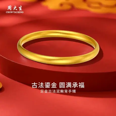 周大生黄金手镯足金古法泥鳅背手镯送女友老婆妈妈节日礼物商品大图