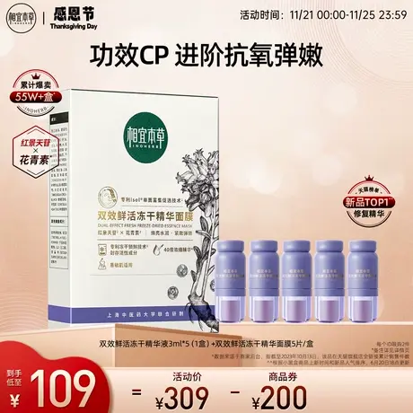 相宜本草双效冻干精华液红花面膜套组抗氧紧致保湿维稳易敏肌补水商品大图