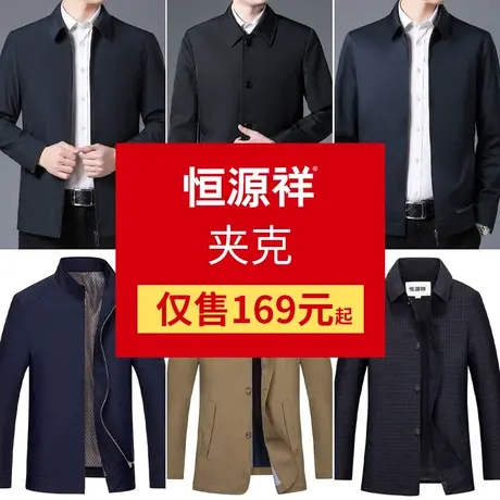 恒源祥夹克男短款商务翻领茄克中年男装上衣男士外套】】商品大图