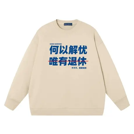 秀洛何以解忧唯有退休圆领纯棉大毛圈打底衫衣服宽松卫衣服情侣装商品大图