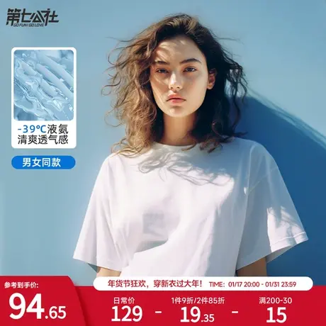 第七公社60S液氨凉感t恤女正肩夏季白色打底衫短袖冰丝棉情侣半袖图片