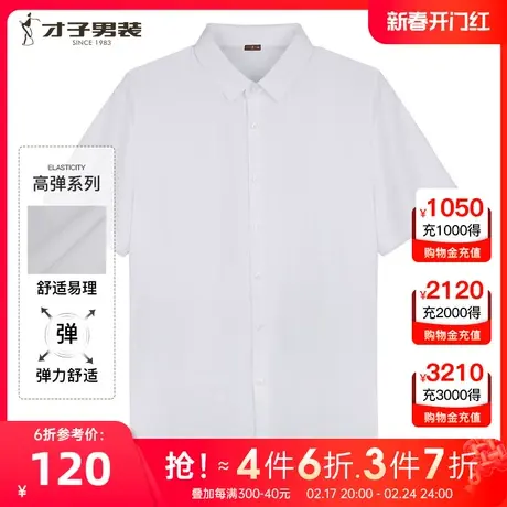 【易打理】才子男装白色短袖衬衫男2023夏季新款商务正装休闲衬衣商品大图