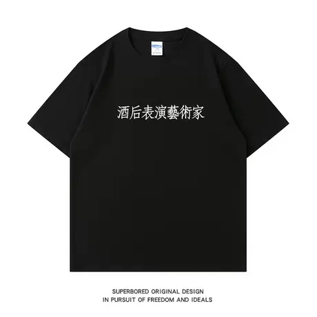 酒後表演藝術家趣味文字短袖t恤男夏季港风纯棉宽松休闲半袖体恤图片