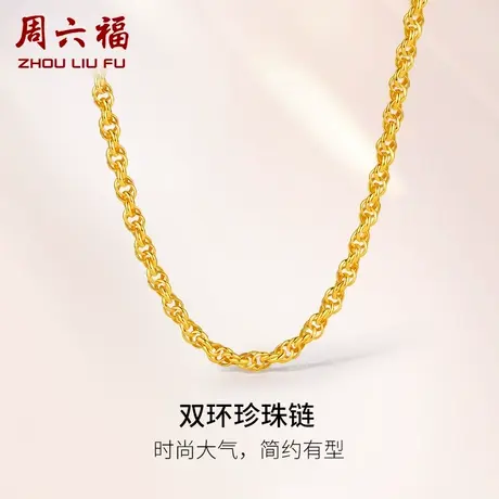 周六福黄金项链男计价足金双环珍珠链素链颈饰大金链子礼物商品大图