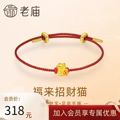 【会员专享】老庙黄金足金鎏彩招财猫手绳5D工艺招财吉祥物送礼物图片