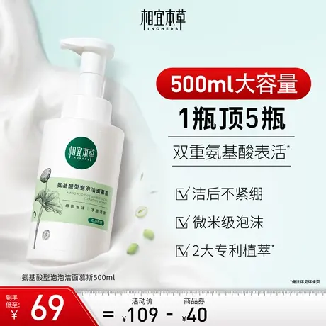 相宜本草氨基酸洁面泡沫慕斯洗面奶大容量温和深层清洁去油不刺激图片